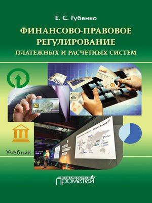 cover image of Финансово-правовое регулирование платежных и расчетных систем